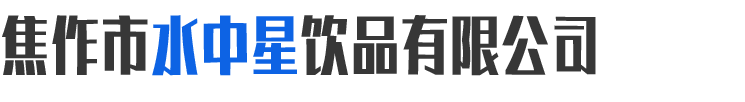 焦作市水中星饮品有限公司,焦作桶装水,焦作桶装水送水电话13849597610